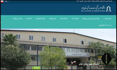 سایت دانشگاه علوم پزشکی ایلام medilam.ac.ir